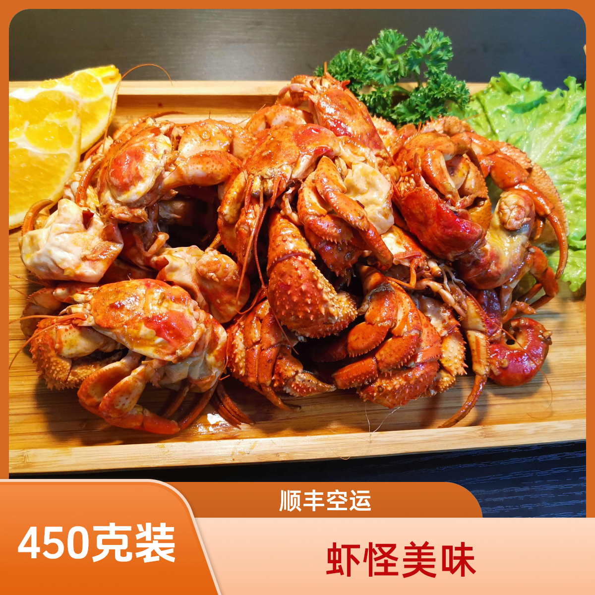 虾怪450g/包  顺丰