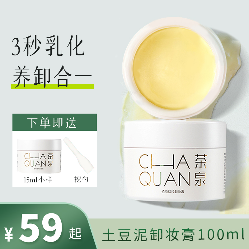 【养卸合一】茶泉植萃净澈保湿舒缓卸妆膏清洁温和不刺激学生卸妆霜