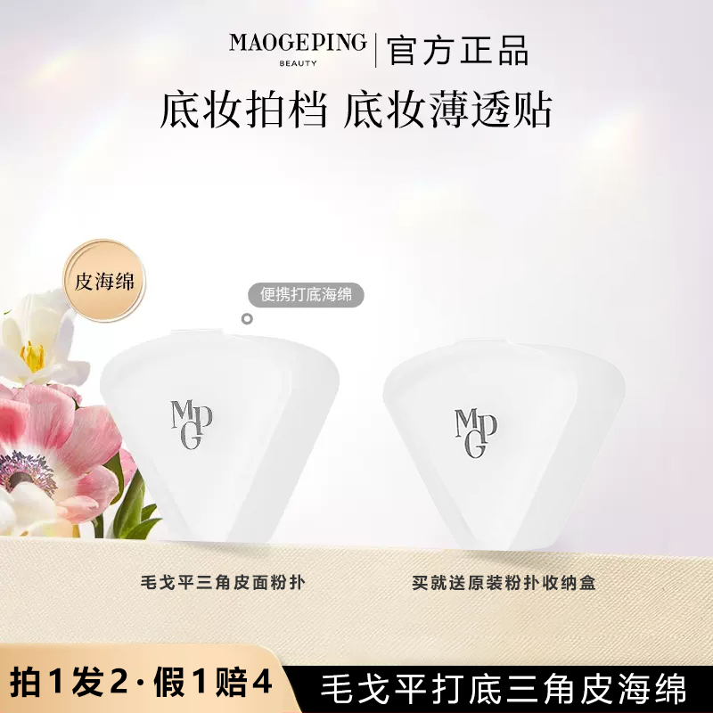 毛戈平粉扑三角皮面海绵粉膏干湿两用不吃粉美妆蛋化妆工具打底妆