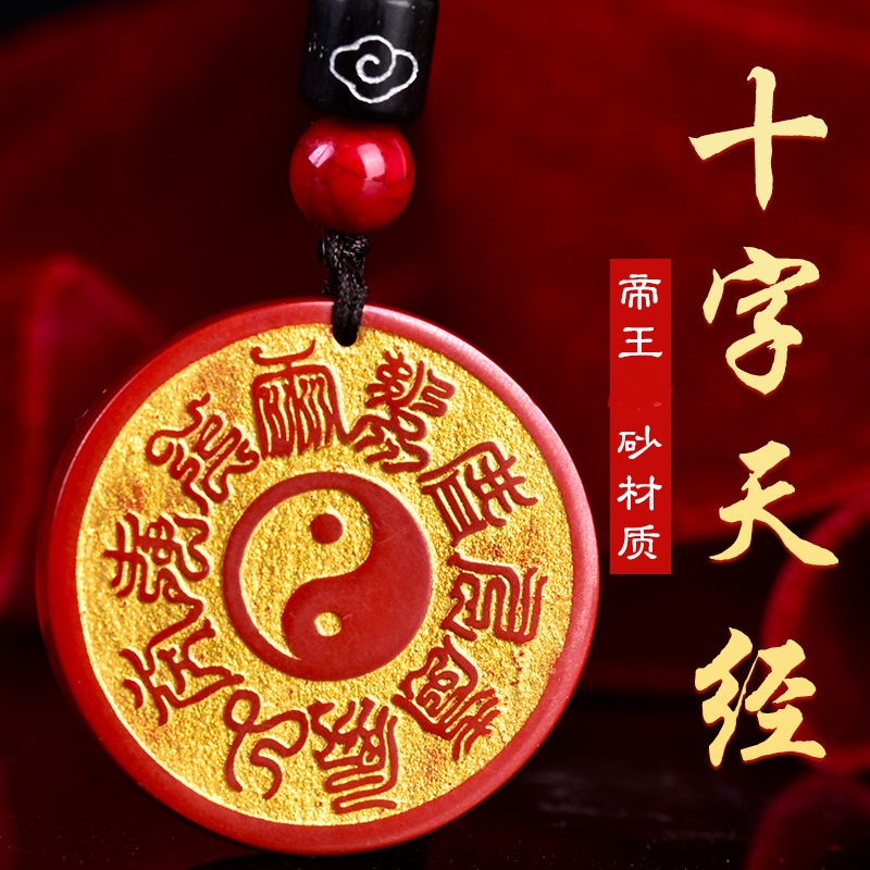 朱红色帝王砂本命年项链坠道家九天应元雷声普化天尊十字天经吊坠