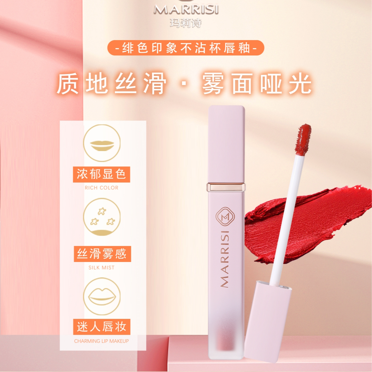 MARRISI玛莉诗绯色印象不沾杯唇釉 轻薄显白不易掉色学生