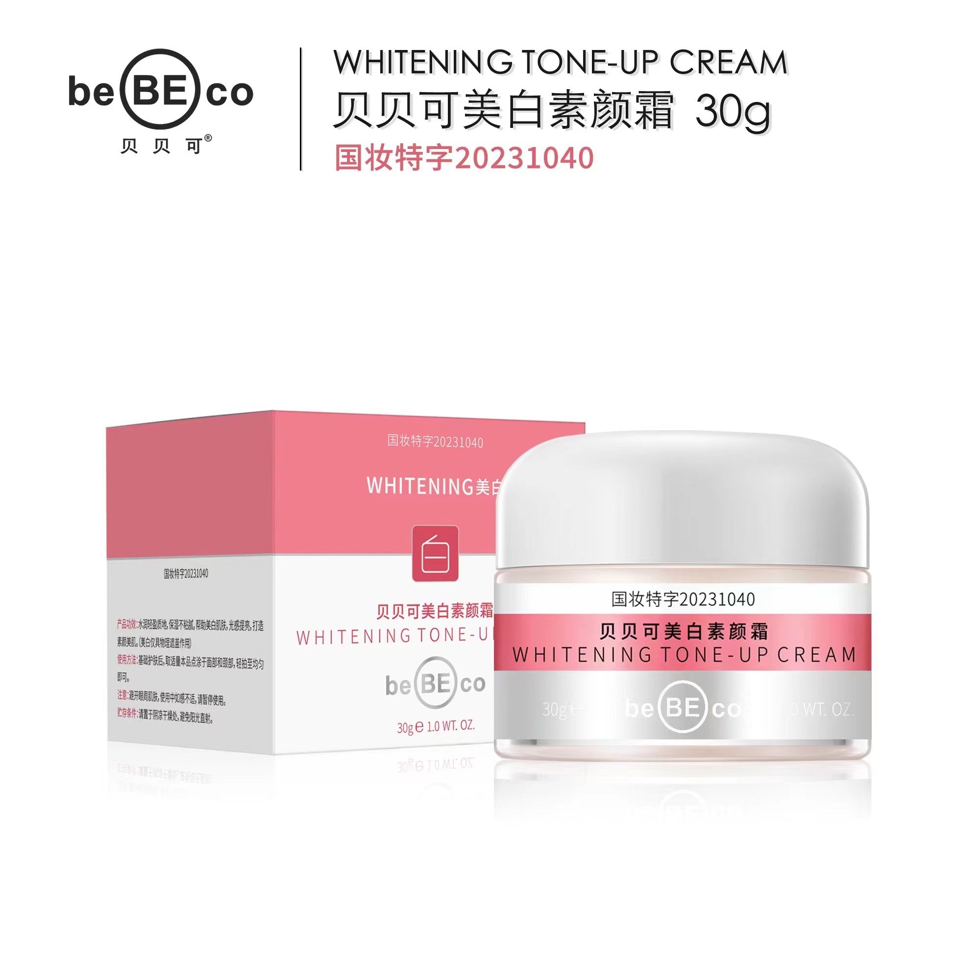 贝贝可美白素颜霜30g国妆提亮光感护肤倍润轻盈不粘腻