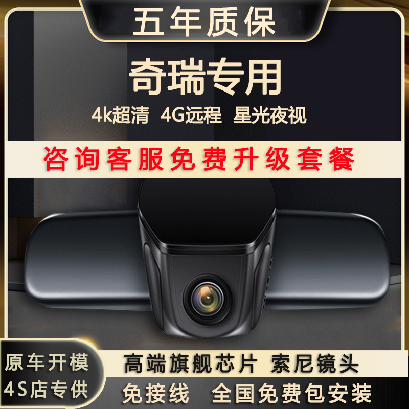 奇瑞艾瑞泽8/瑞虎8pro/7plus/3x/9专用行车记录仪高清免走线包装