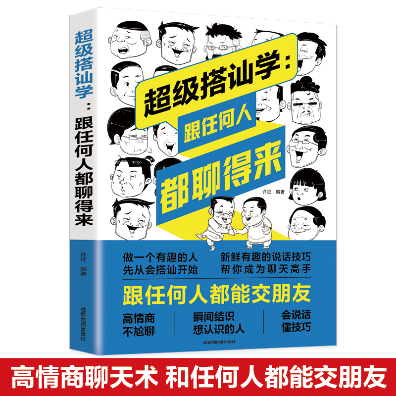 超级搭讪学 跟任何人都聊得来 别输在不会说话上 沟通法国社交
