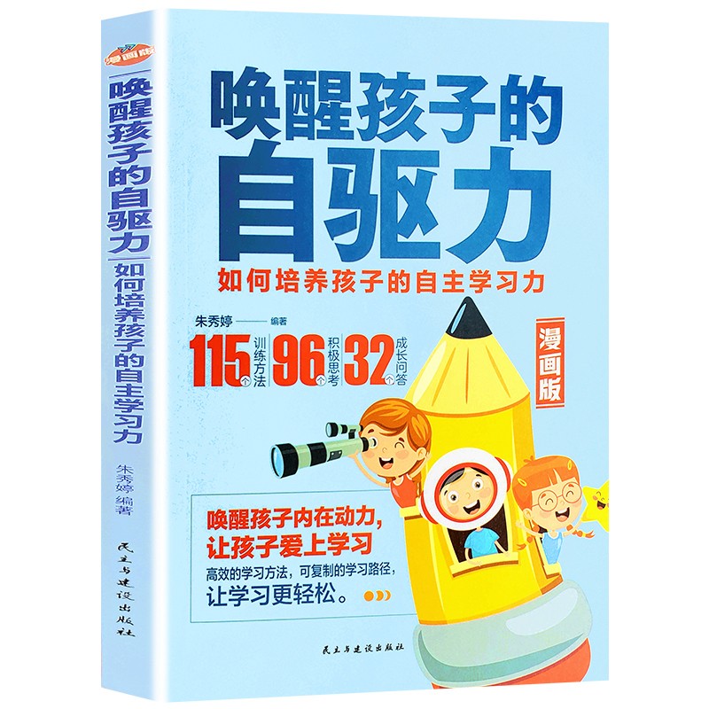 唤醒孩子的自驱力正面管教自驱成长如何培养孩子的自助学习能力