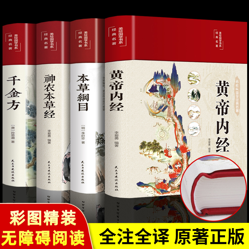 中医名著彩图版黄帝内经全集千金方神农本草经 正版本病症质量