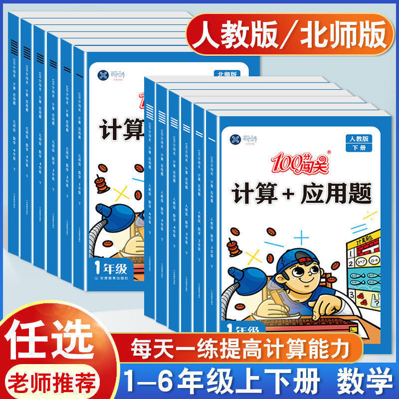 小学生数学100分闯关计算+应用题1-6年级上下册人教北师