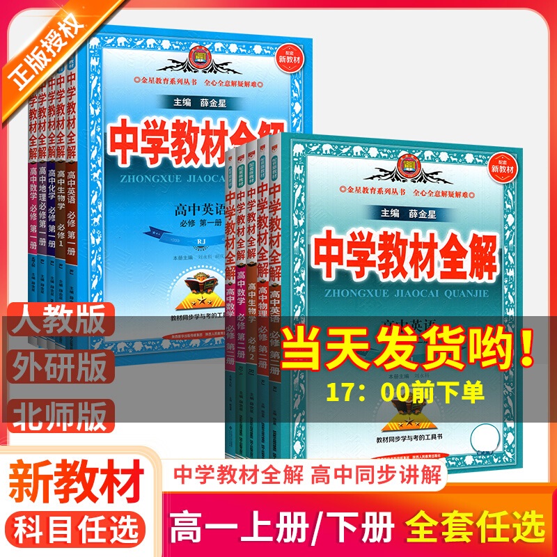 2023新教材中学教材全解必修选修一 二 三高中语文数学英语物理化