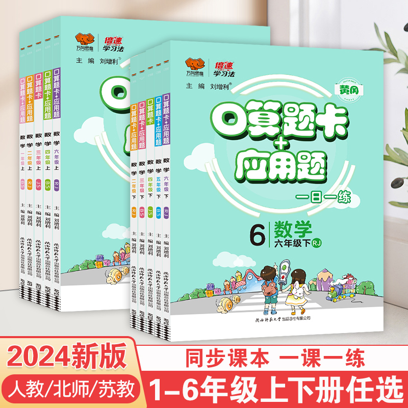 2024春倍速口算+应用题小学1-6年级上下册数学专项练习