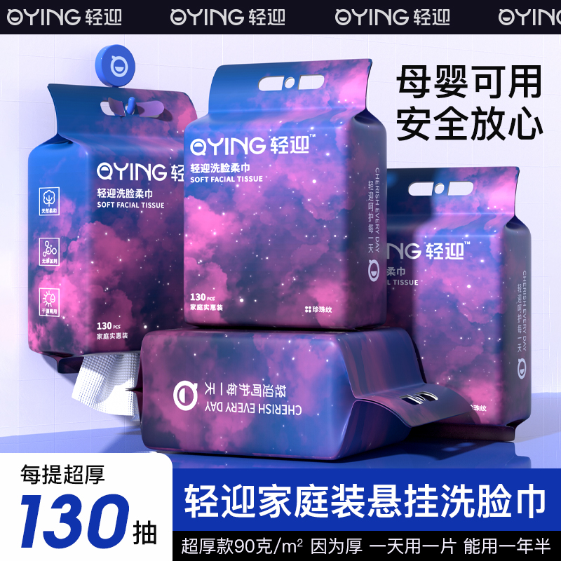 轻迎家庭装悬挂抽取式一次性加大加厚洗脸巾