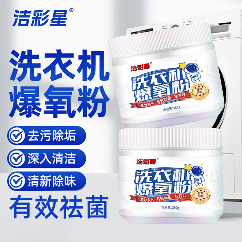 新疆包邮-3瓶装-洗衣机爆氧粉强力除垢杀菌消毒清洁剂滚筒波轮