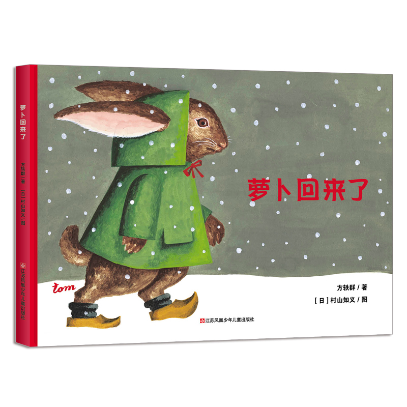 【长沙书展大促】萝卜回来了绘本 精装