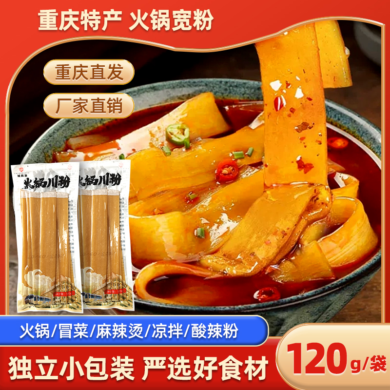 【24K年味】重庆风味火锅川粉120g红薯粉火锅宽粉劲道软糯Q弹