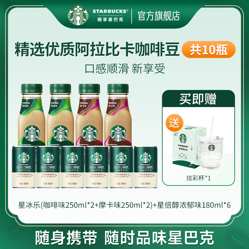 星巴克咖啡星冰乐星倍醇丝滑摩卡味组合新装经典高级瓶装咖啡饮料