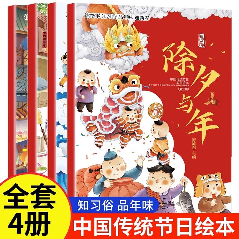 中国传统节日故事绘本第一辑4册 读绘本 知习俗 品年味