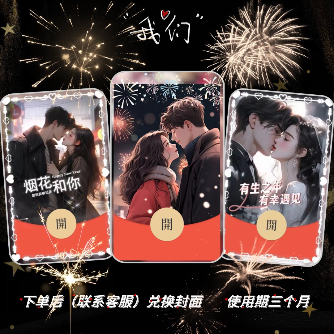 小元子烟花情侣红包封面跨年烟花浪漫告白动态音乐皮肤设计服务