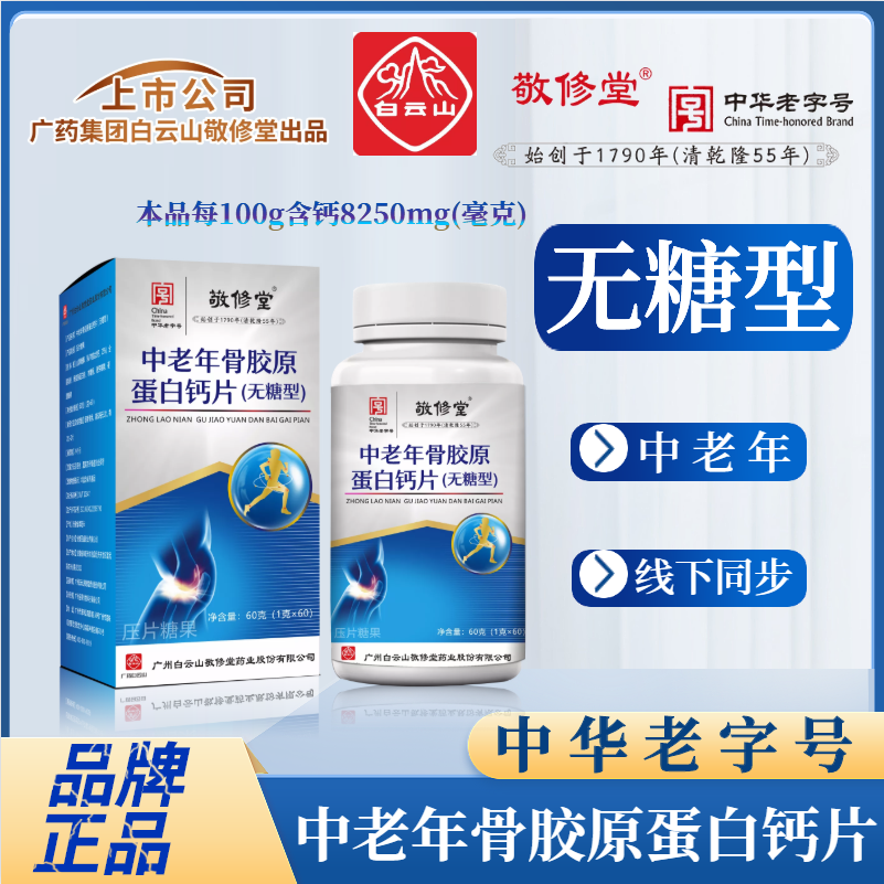 【媛姐专属】】白云山（拍1发4盒） 无糖型 中老年骨胶原钙片60片