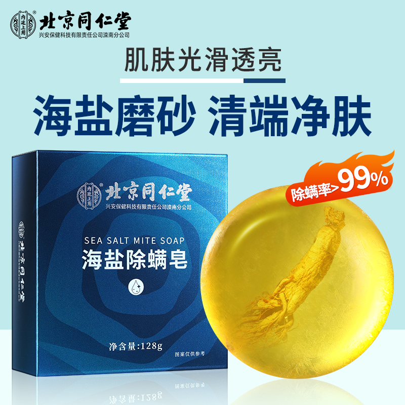 北京同仁堂海盐除螨皂洗手洗脸沐浴香皂螨虫祛痘清洁深层粉刺净螨