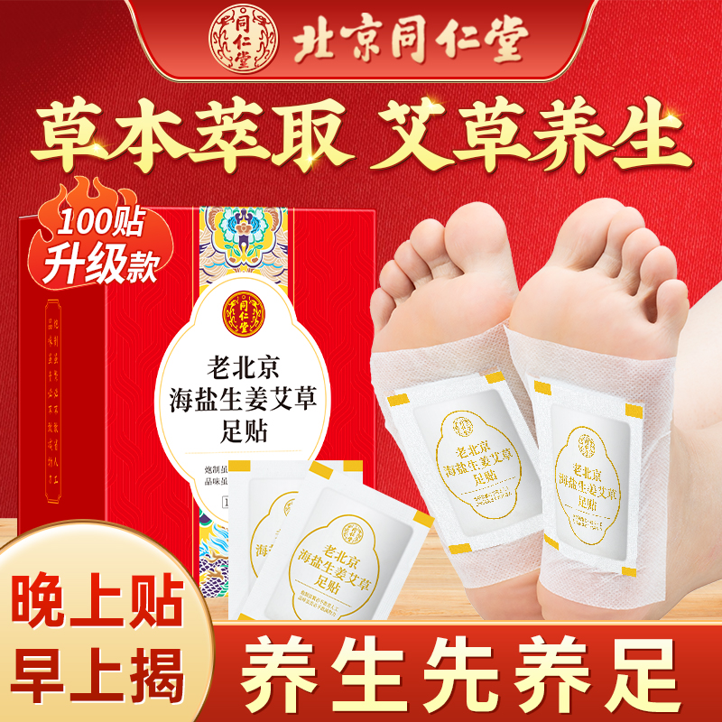 同仁堂海盐生姜艾草足贴老北京原材原料草本温和呵护足部100贴/盒