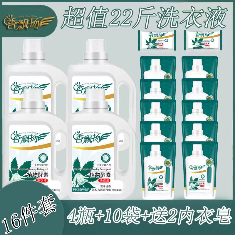 香飘扬植物酵素香氛洗衣液4瓶10袋赠2皂家庭实惠装分两个包裹发货