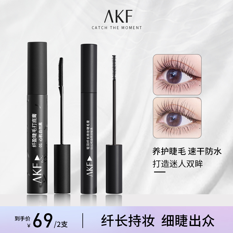 顺丰包邮丨官方正品AKF轻羽纤长睫毛膏打底自然持妆定型膏防水