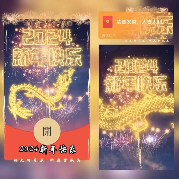 【2024新年快乐】2024跨年烟花红包封面红包爆款动态音乐序列号