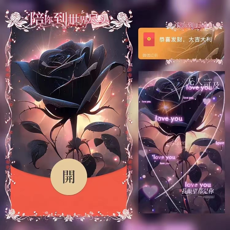 【黑玫瑰之恋】2024新年情侣红包封面红包爆款动态音乐爱情