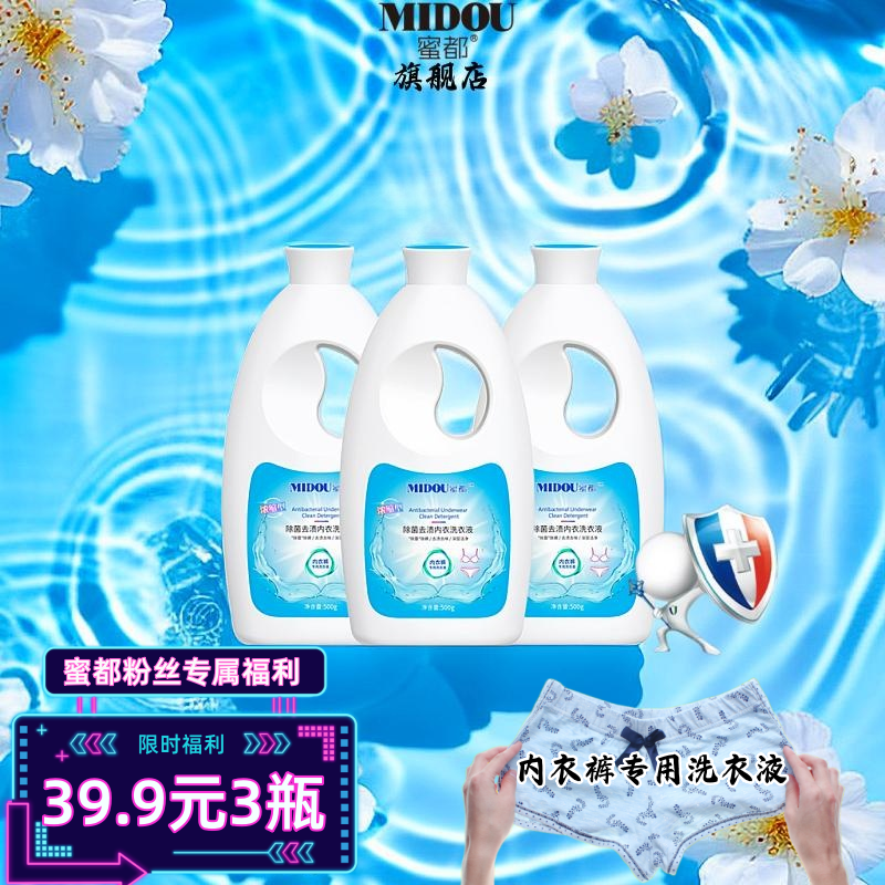 MIDOU/蜜都（粉丝专属福利）内衣洗衣液除螨抑菌去渍多效香氛家庭装