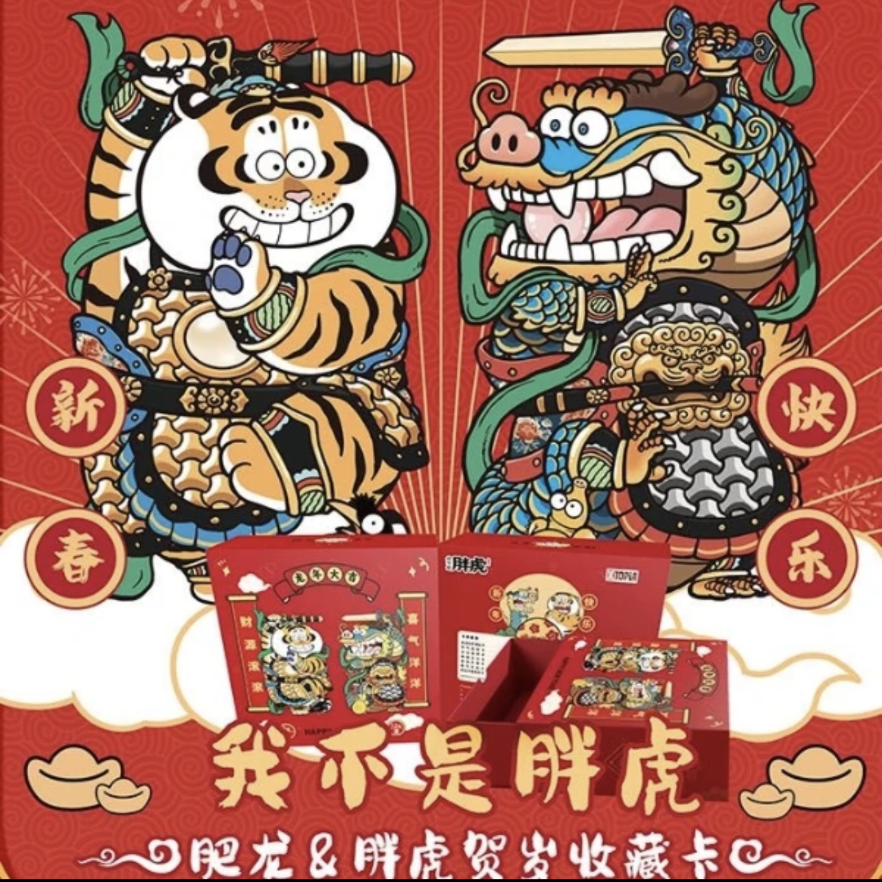 （呱）极梦岛XTOPiA 我不是胖虎-肥龙&胖虎贺岁收藏卡