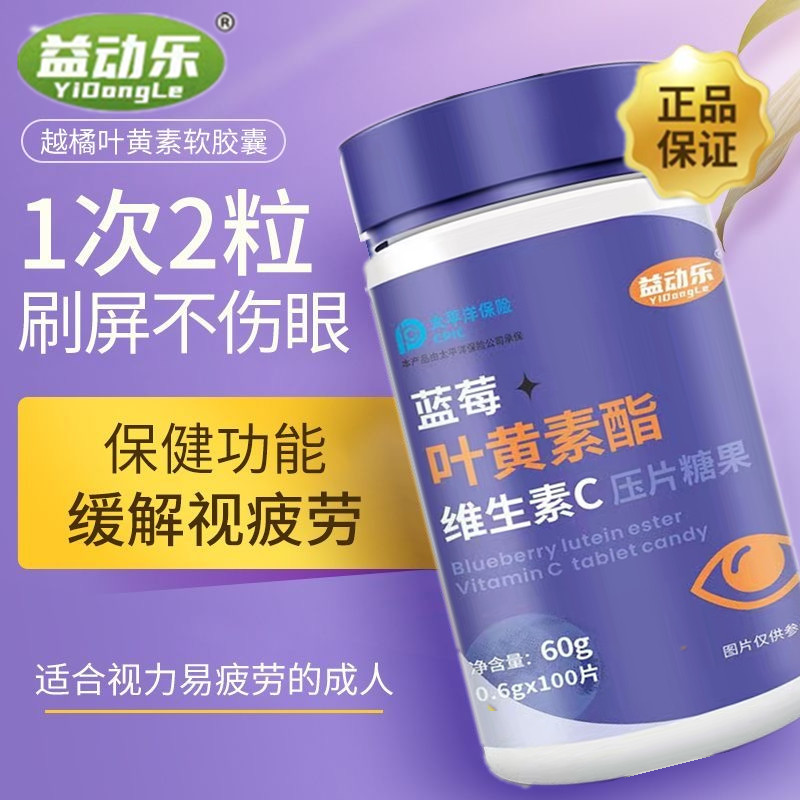 蓝莓叶黄素酯儿童少年成人营养维生素C正品咀嚼保护学生眼睛糖果.