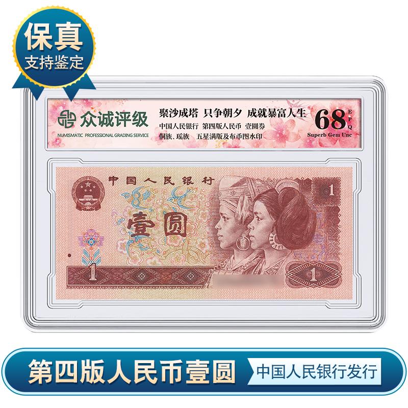 第四版壹圆纸币人民币   一元纸币 众诚评级鉴定 保真