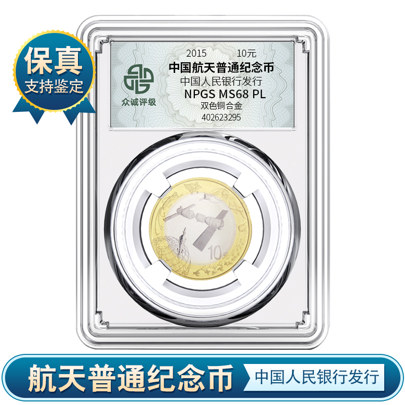 法定货币航天纪念币 单枚 众诚评级鉴定 封装 保真
