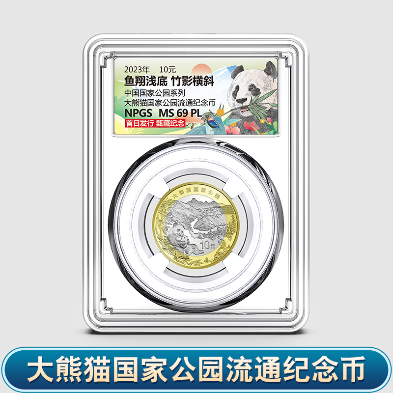 2023年人民银行发行大熊猫国家公园流通纪念币 众诚评级 保真