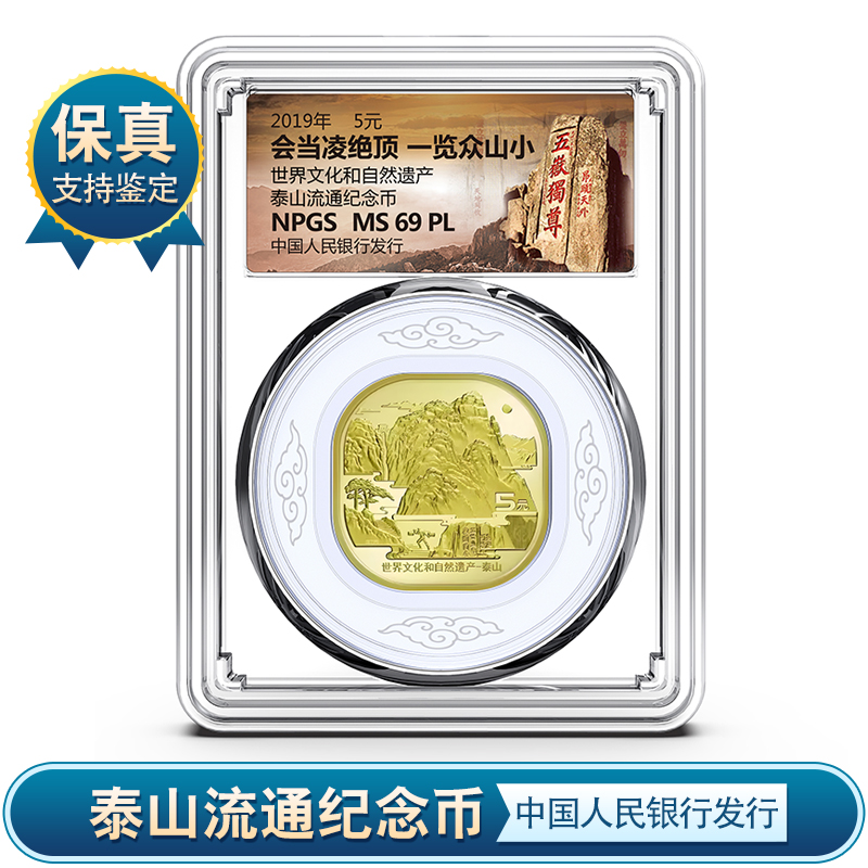 泰山纪念币 银行发行 评级币 众诚评级鉴定保真