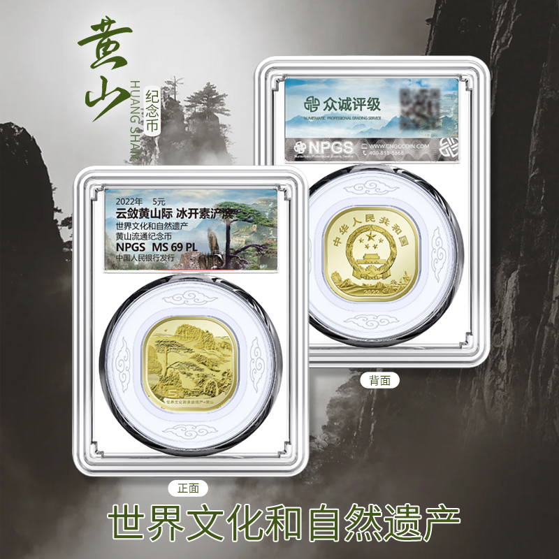 【央行发行】黄山纪念币 世界文化与自然遗产 众诚评级MS69PL保真