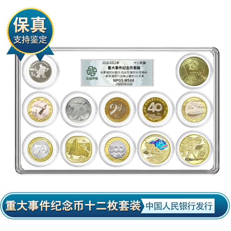 重大事件纪念币套装 十二枚 央行发行 众诚评级鉴定 保真
