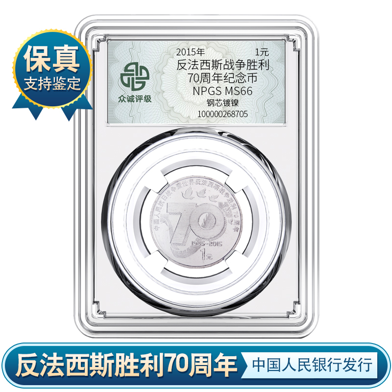 【央行发行】抗战70周年纪念币 众城评级鉴定 保真