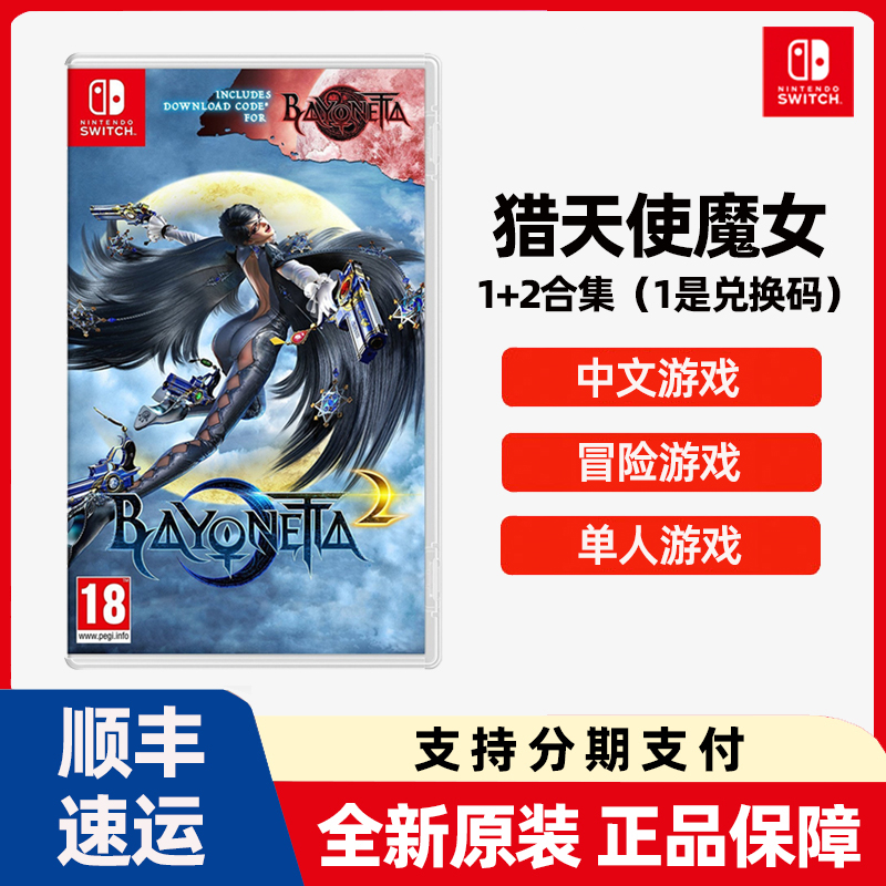 任天堂Switch游戏NS 猎天使魔女1+2合集 贝姐 贝优妮塔 全新中文