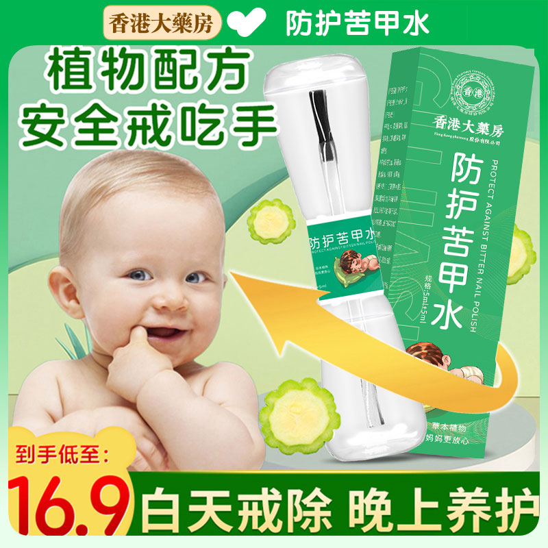 苦甲水防止宝宝儿童啃手咬手指神器防护孩子宝宝断奶戒吃手啃指甲