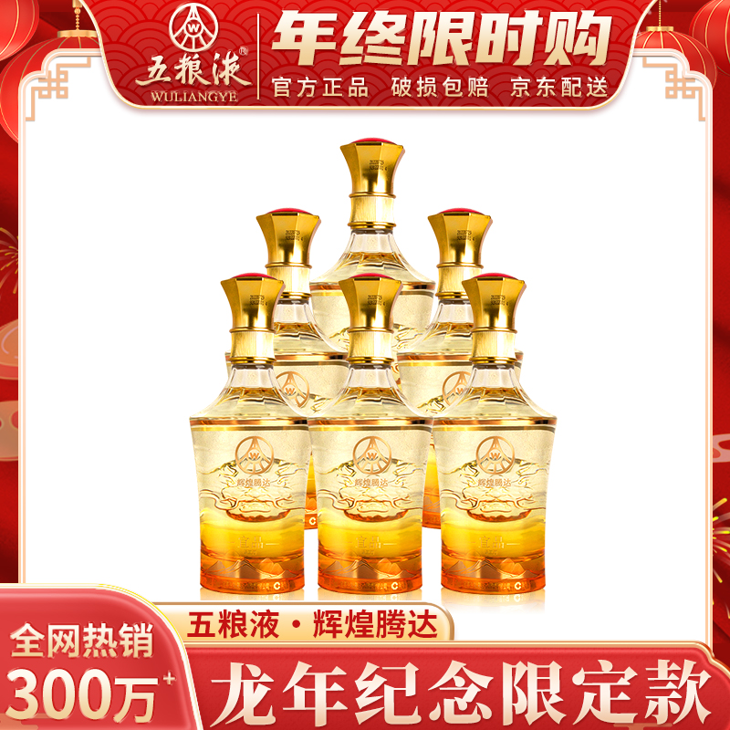五粮液宜品辉煌腾达 五粮液宜宾出品 优级酒52度500ml*6