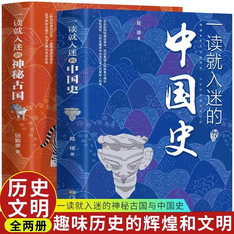 一读就入迷的中国史+一读就入迷神秘古国