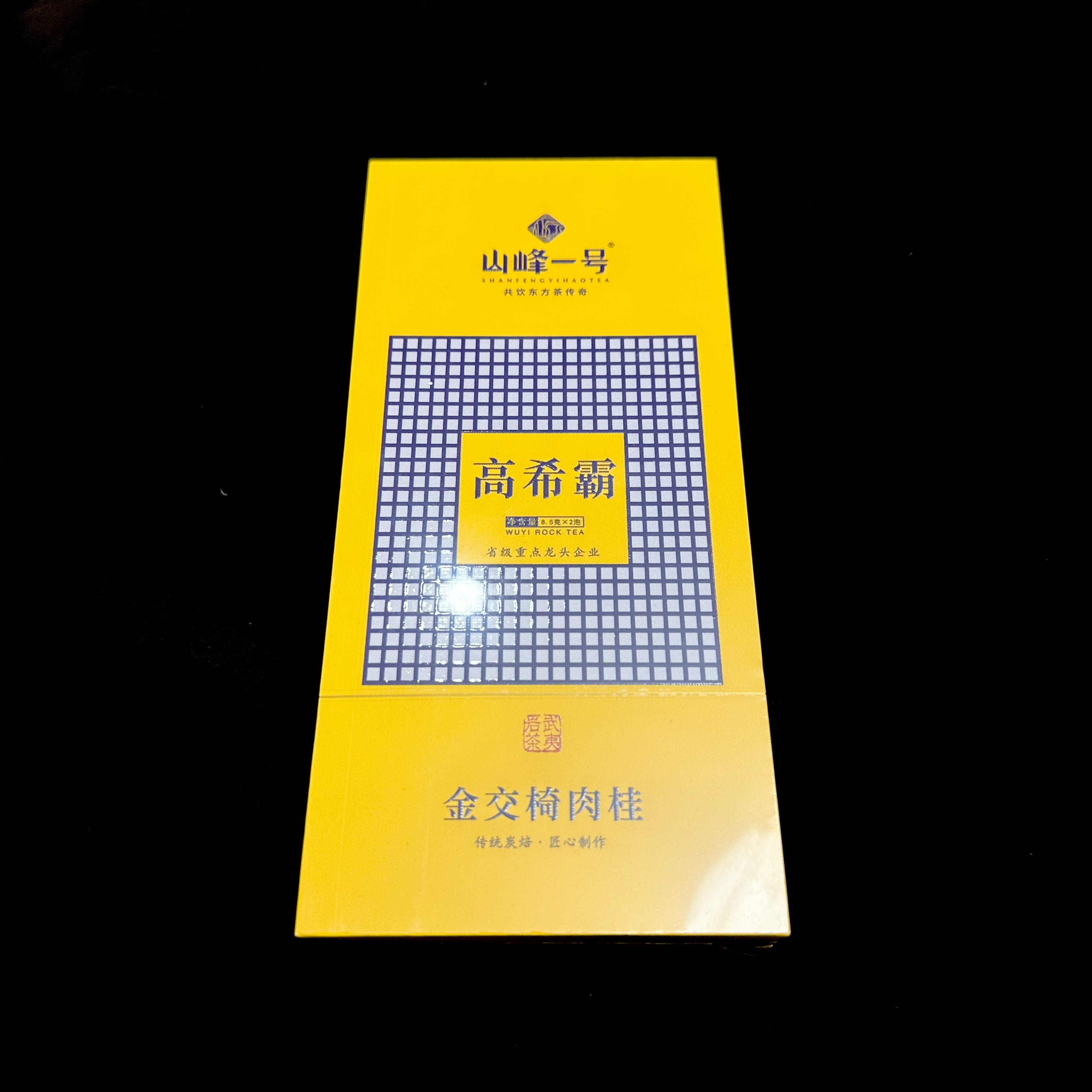山峰一号 高希霸 金交椅肉桂 8.5g*2高端礼盒武夷岩茶节礼随手礼