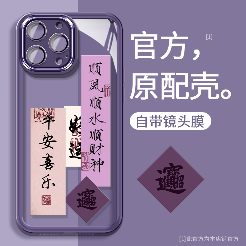 苹果14手机壳13promax顺风顺水12Pro中国风新款护镜11/xs全包8p/7