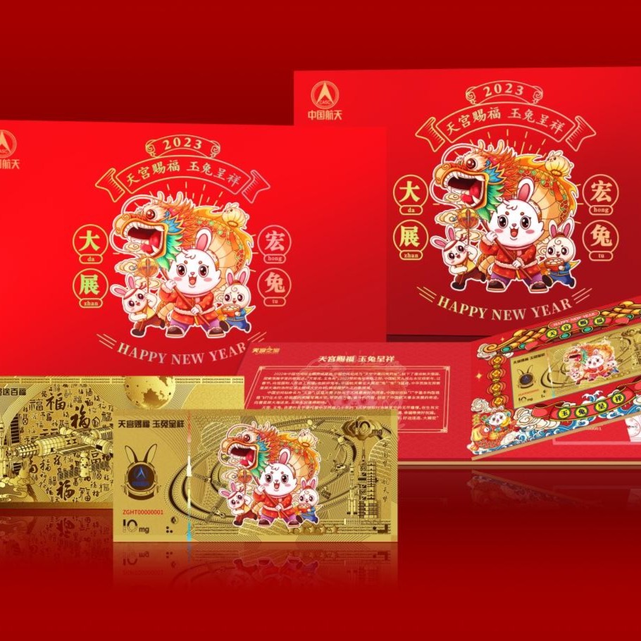 2023天宫赐福玉兔呈祥纪念金券