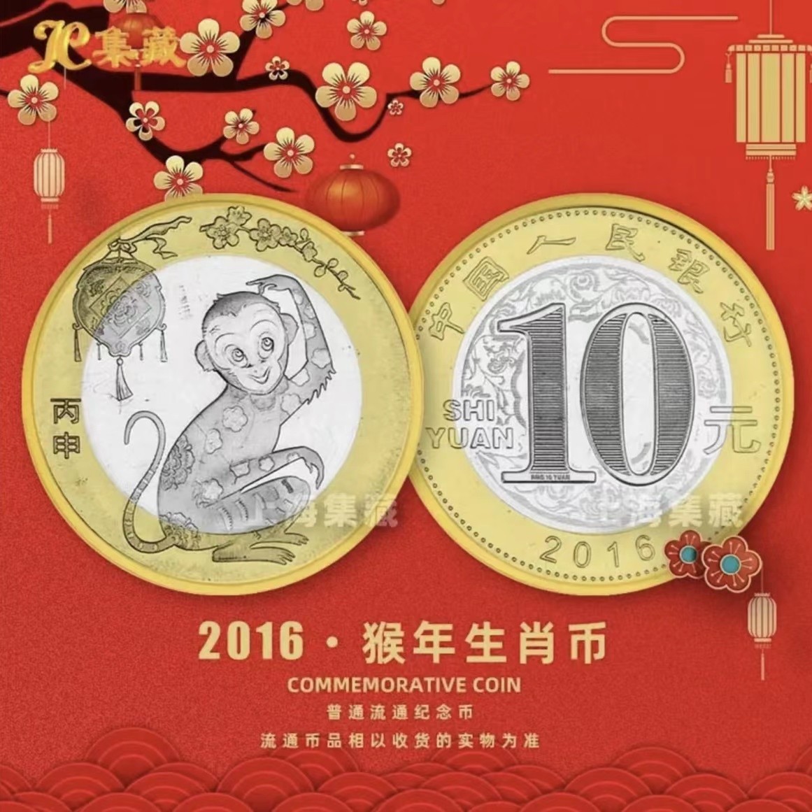 2016年二轮猴年纪念币单枚-评级版 10元硬币 人民银行