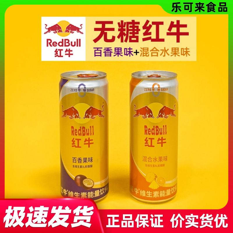 RED BULL/红牛无糖维生素能量饮料325ML混合水果味百香果味0糖