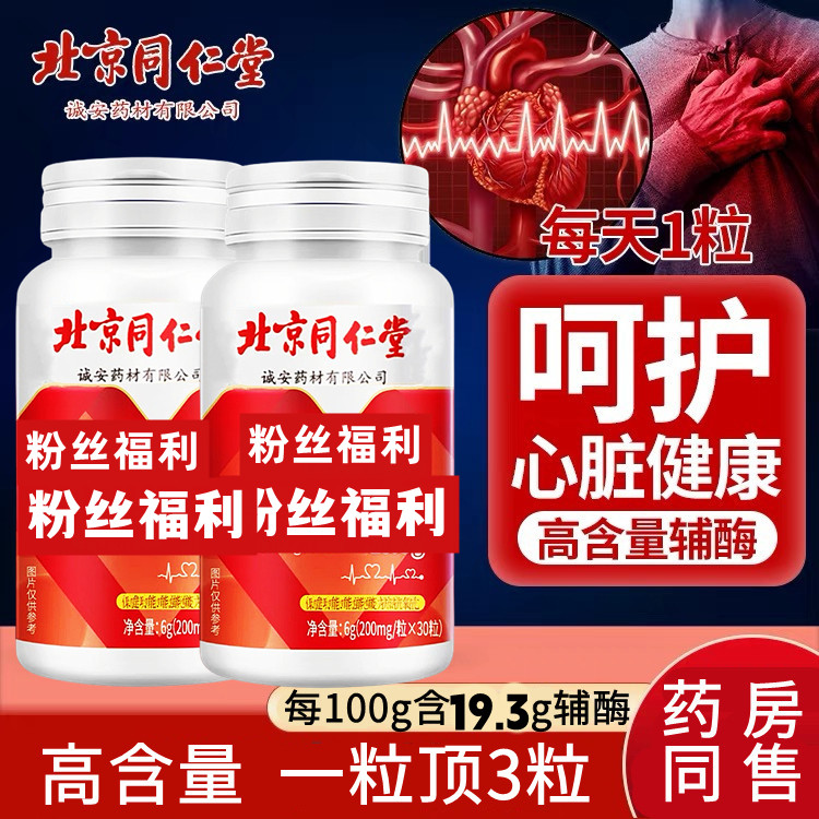 北京同仁堂/金水宝制药辅酶【高含量】Q10  软胶囊  呵护心脏健康