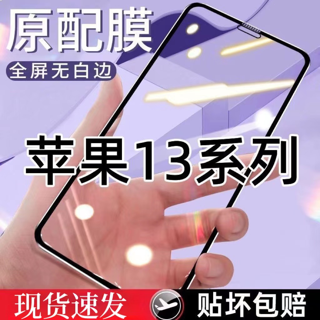 苹果13 13Pro钻石膜iPhone13ProMax全屏13mini高清防摔钢化膜