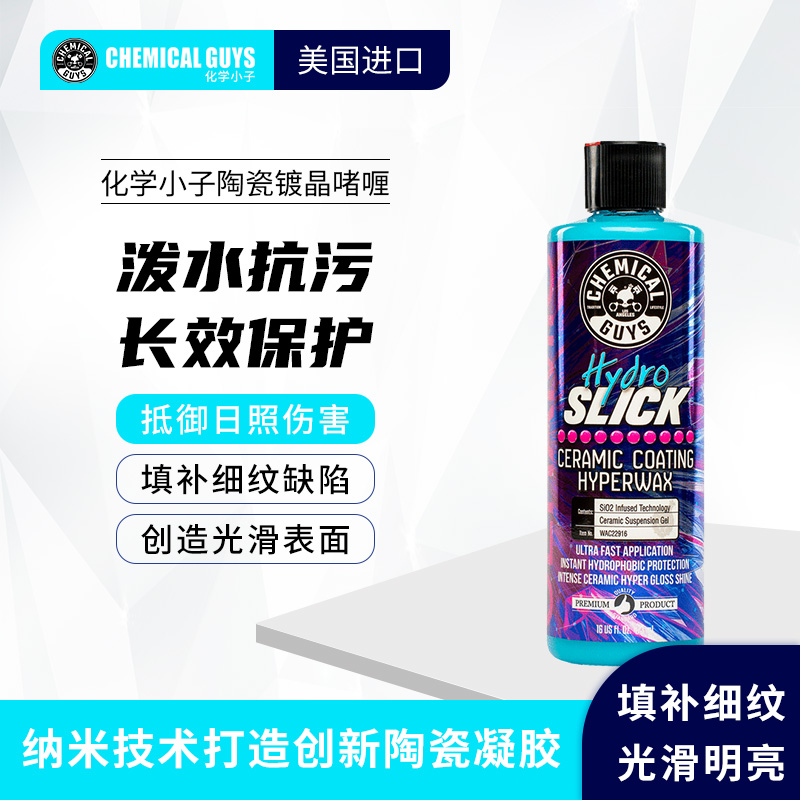 化学小子 陶瓷镀晶啫喱 喷雾车釉车蜡封釉镀膜乳蜡
