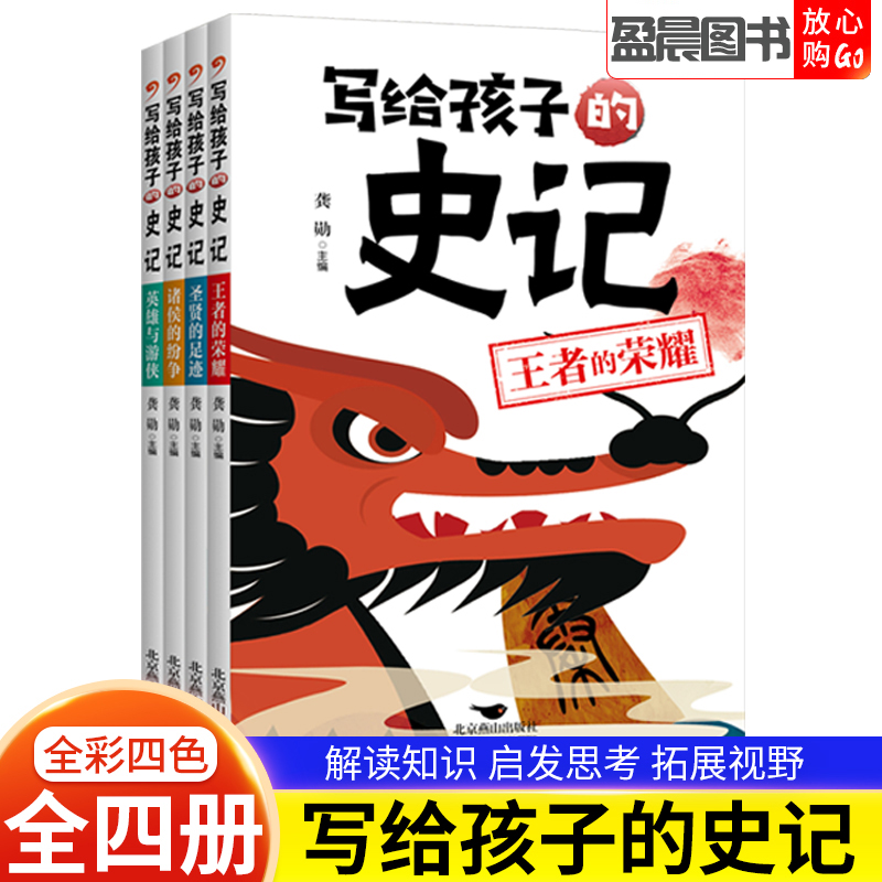 写给孩子的史记彩图注音版小学生正版书籍儿童故事书大全历史启蒙